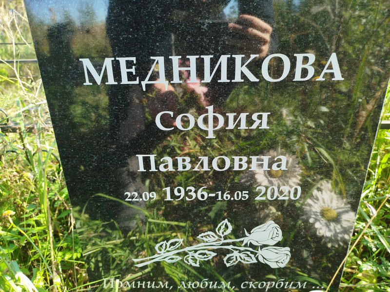 София Медникова Павловна