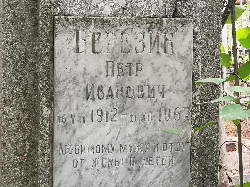 Березин Петр Иванович