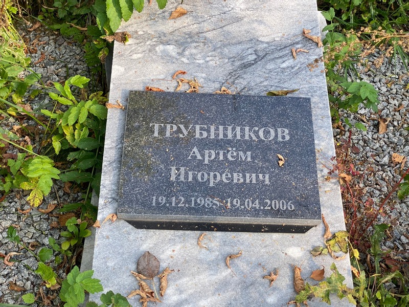 Артем Трубников Игоревич