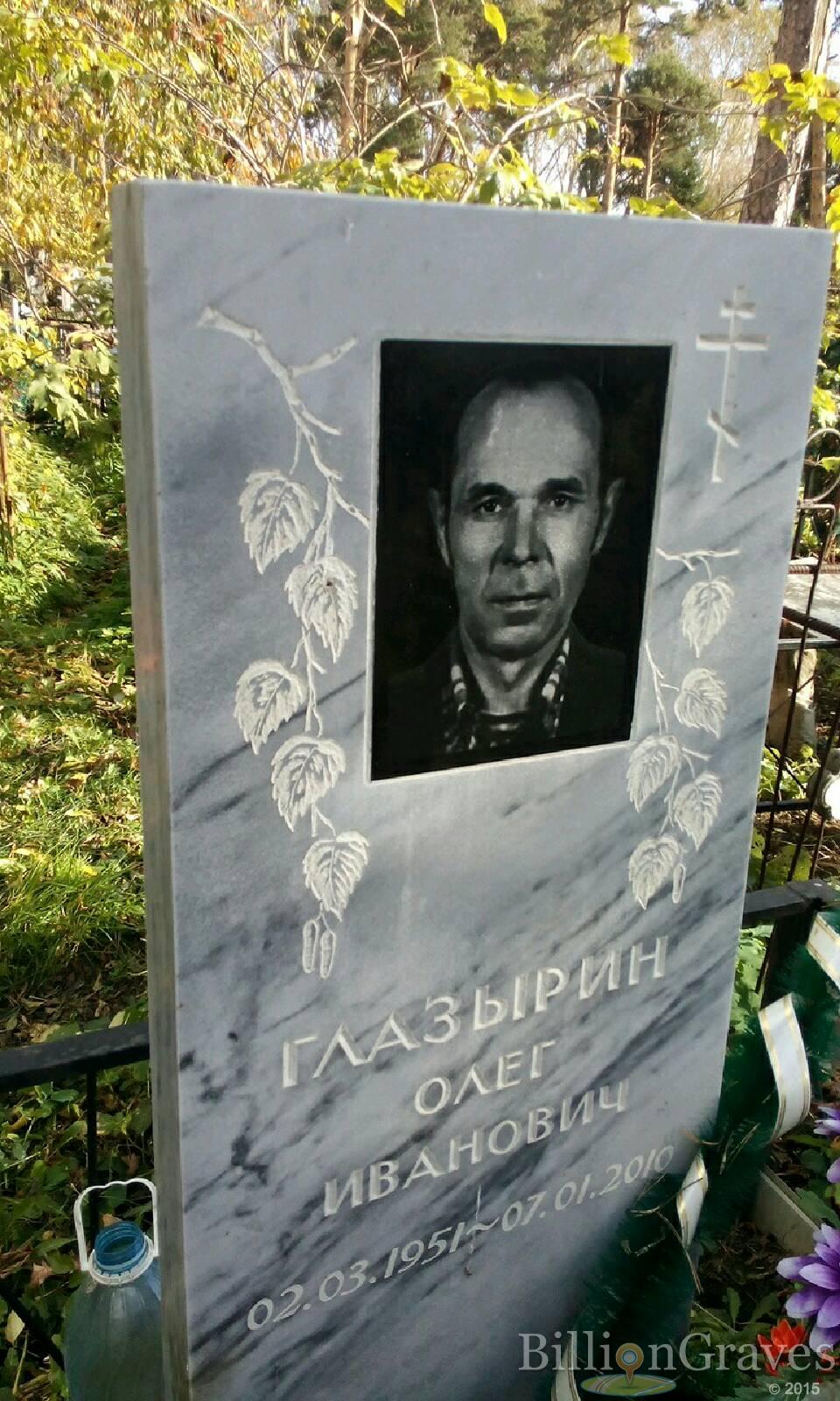 Глазырин Олег Иванович