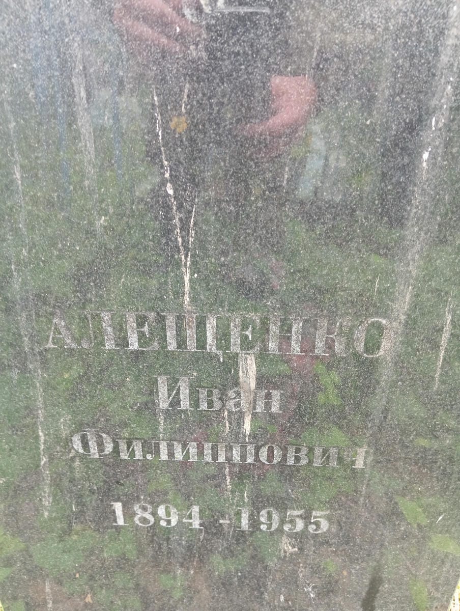 Алещенко Иван Филиппович