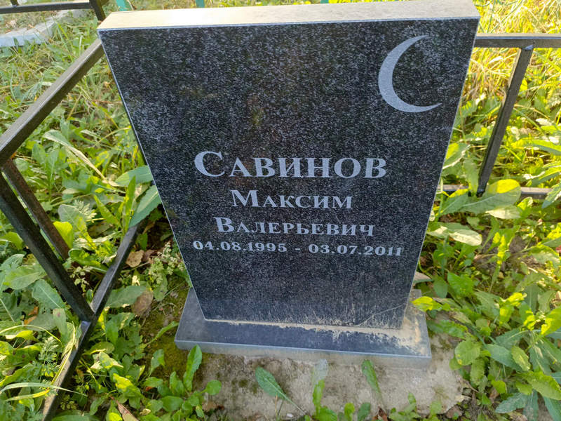 Савинов