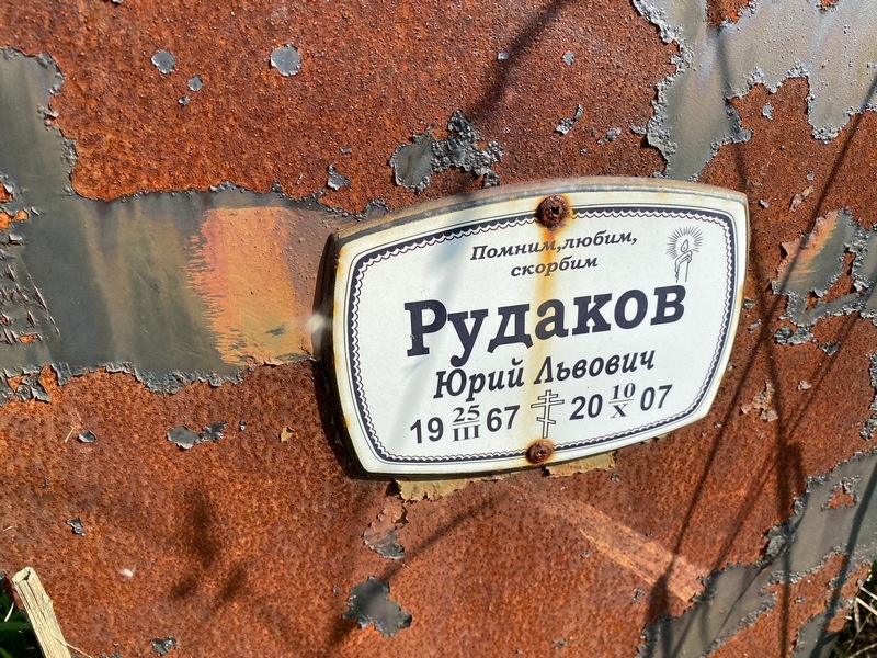 Рудаков