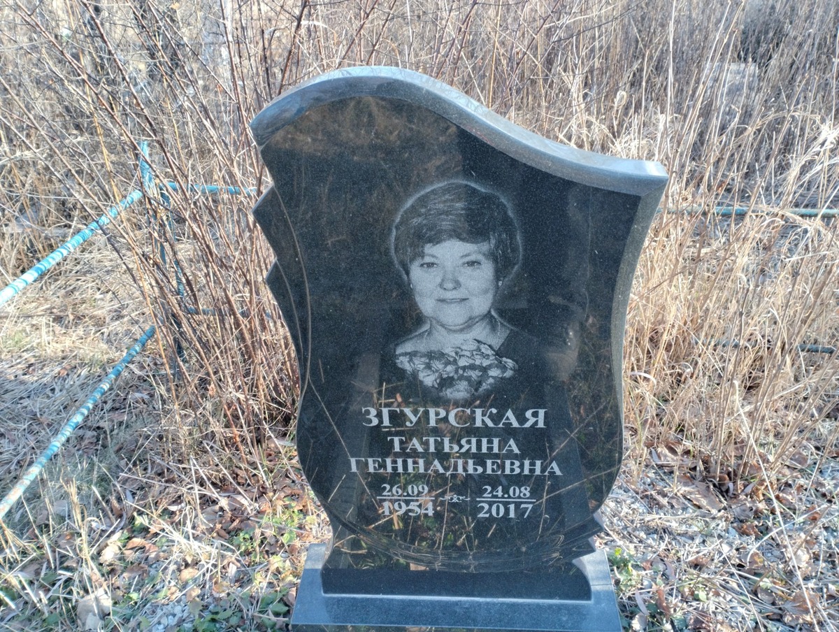 Згурская Татьяна Геннадьевна