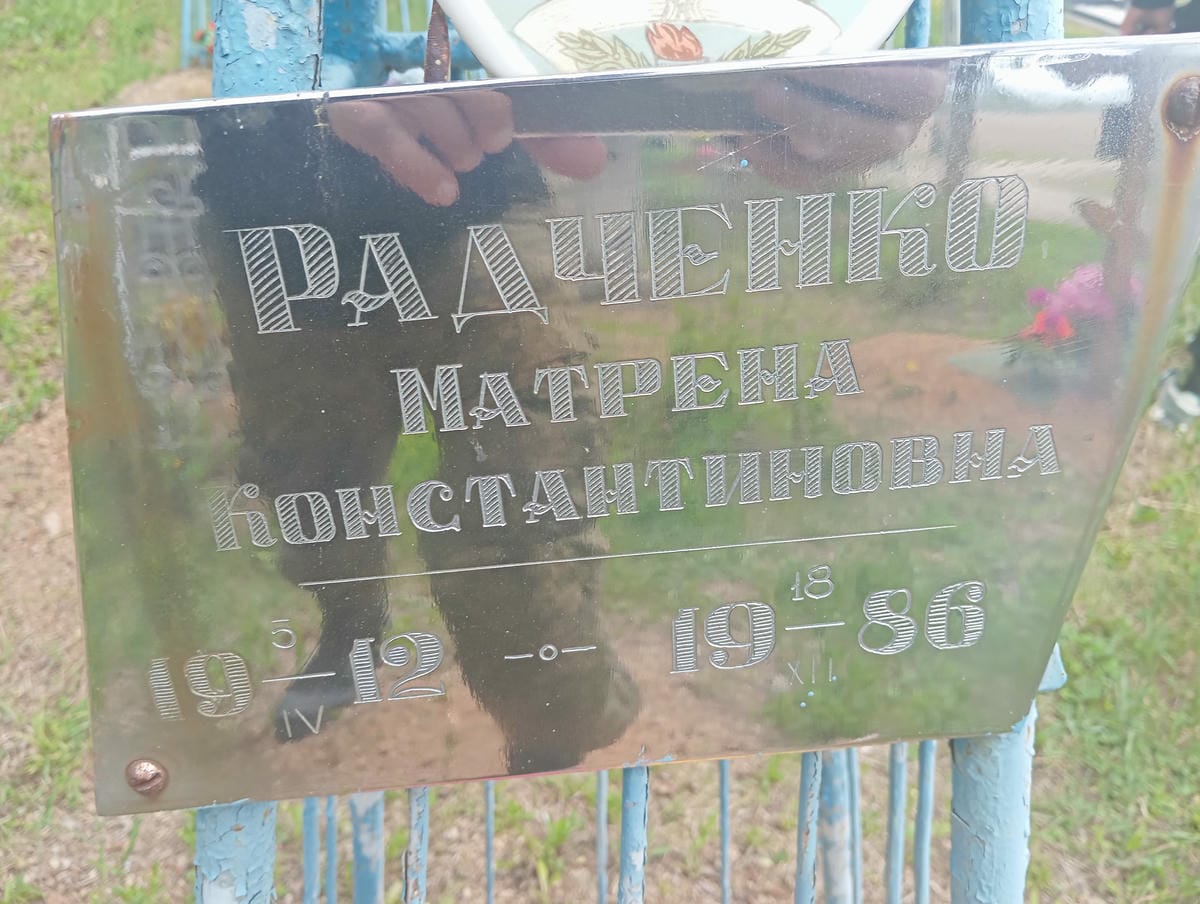 Радченко Матрена Константиновна