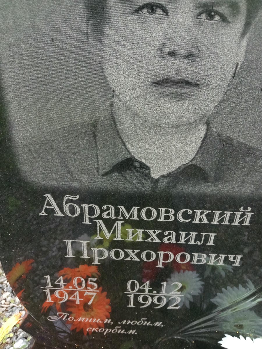 Абрамовский Михаил Прохорович