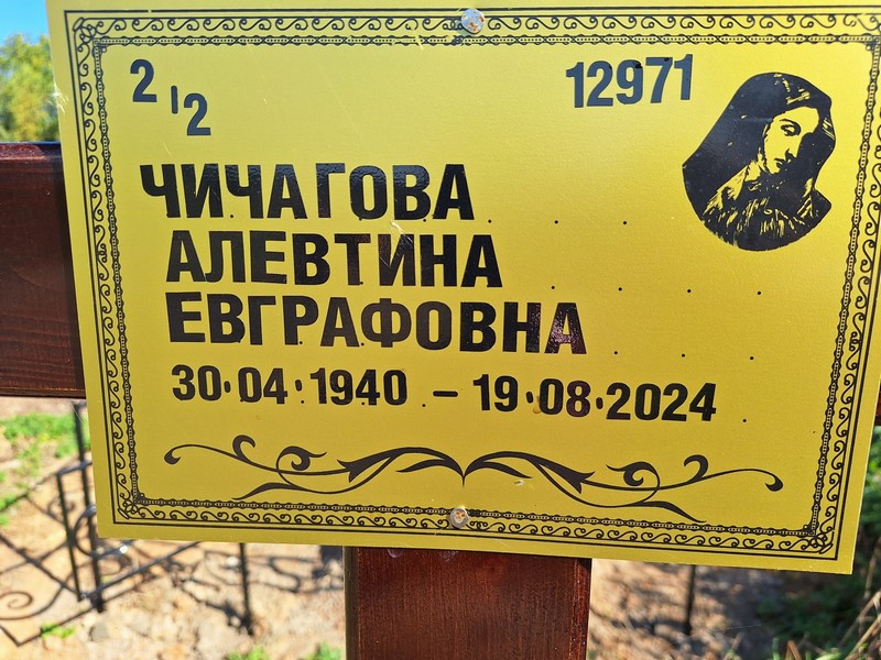 Алевтина Чичагова Евграфовна