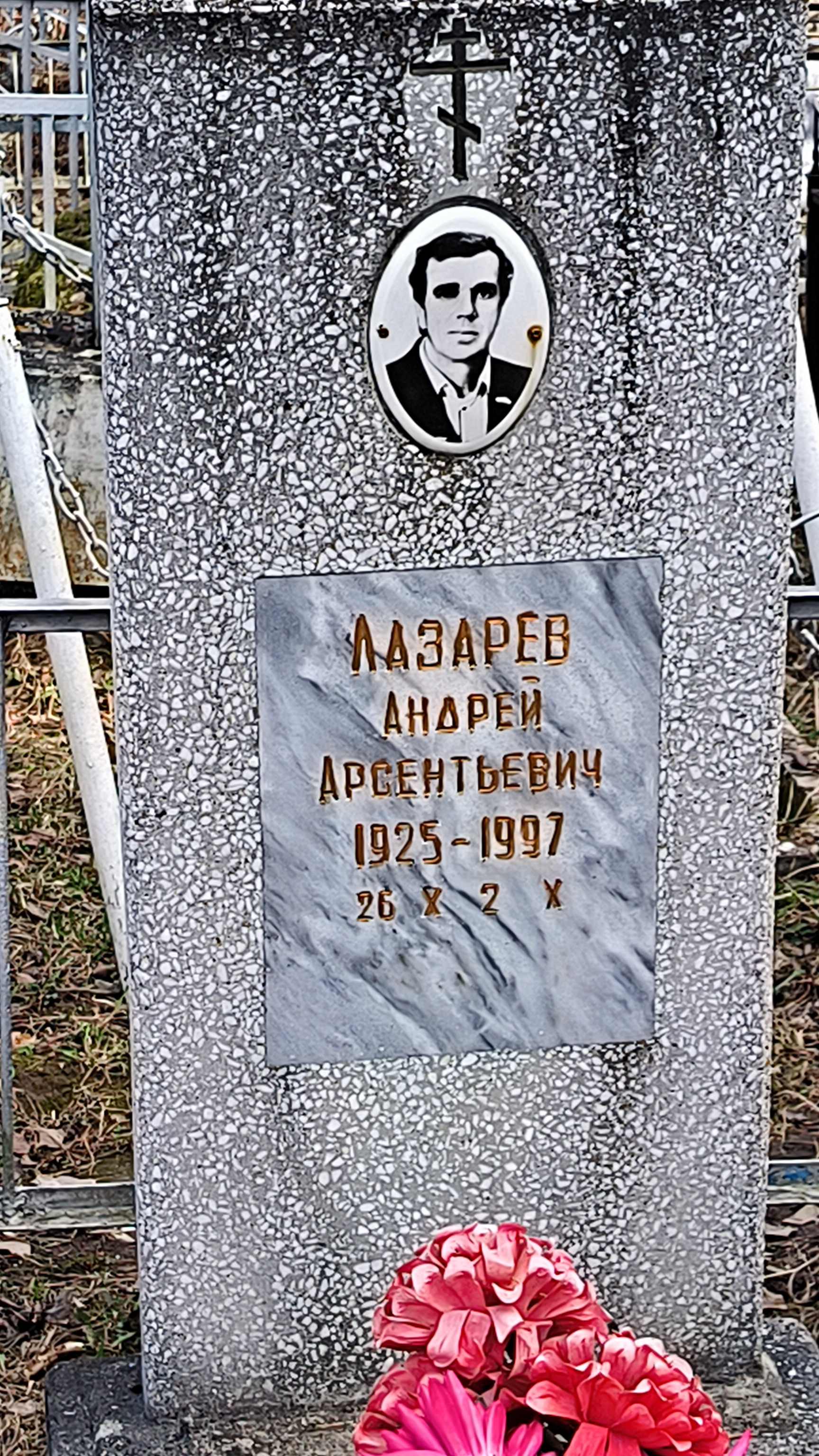 Лазарев Андрей Арсентьевич