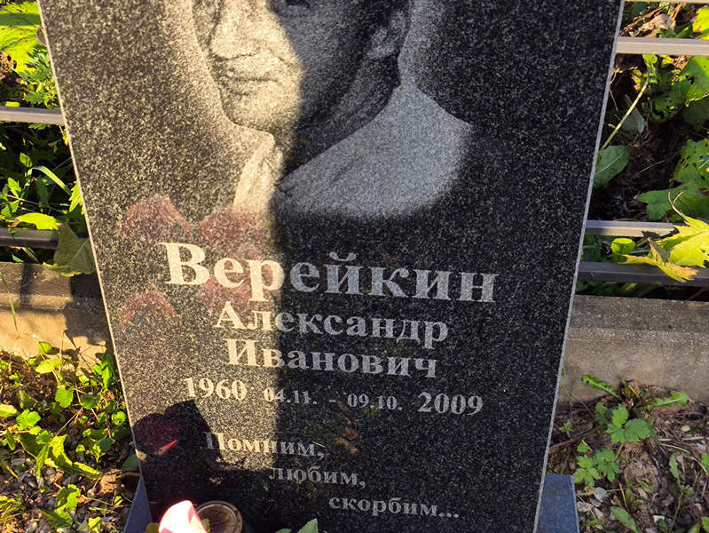 Верейкин