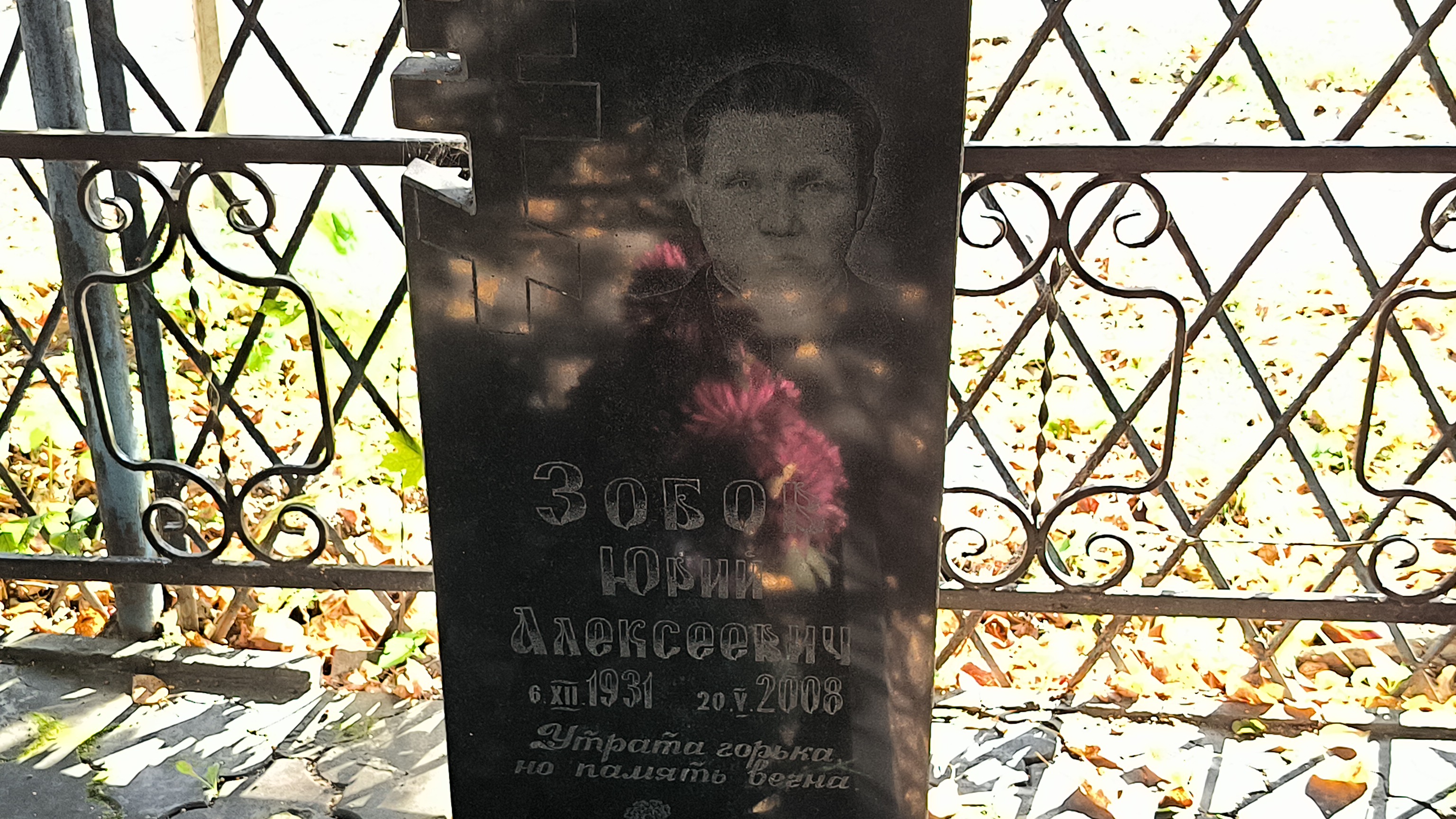 Зобов Юрий Алексеевич