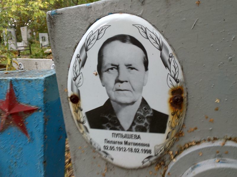 Пупышева Пелагея Матвеевна