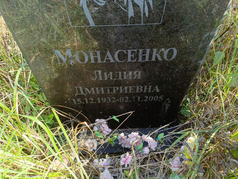 Монасенко