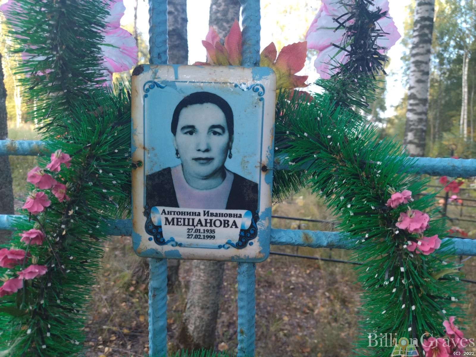 Мещанова Антонина Ивановна