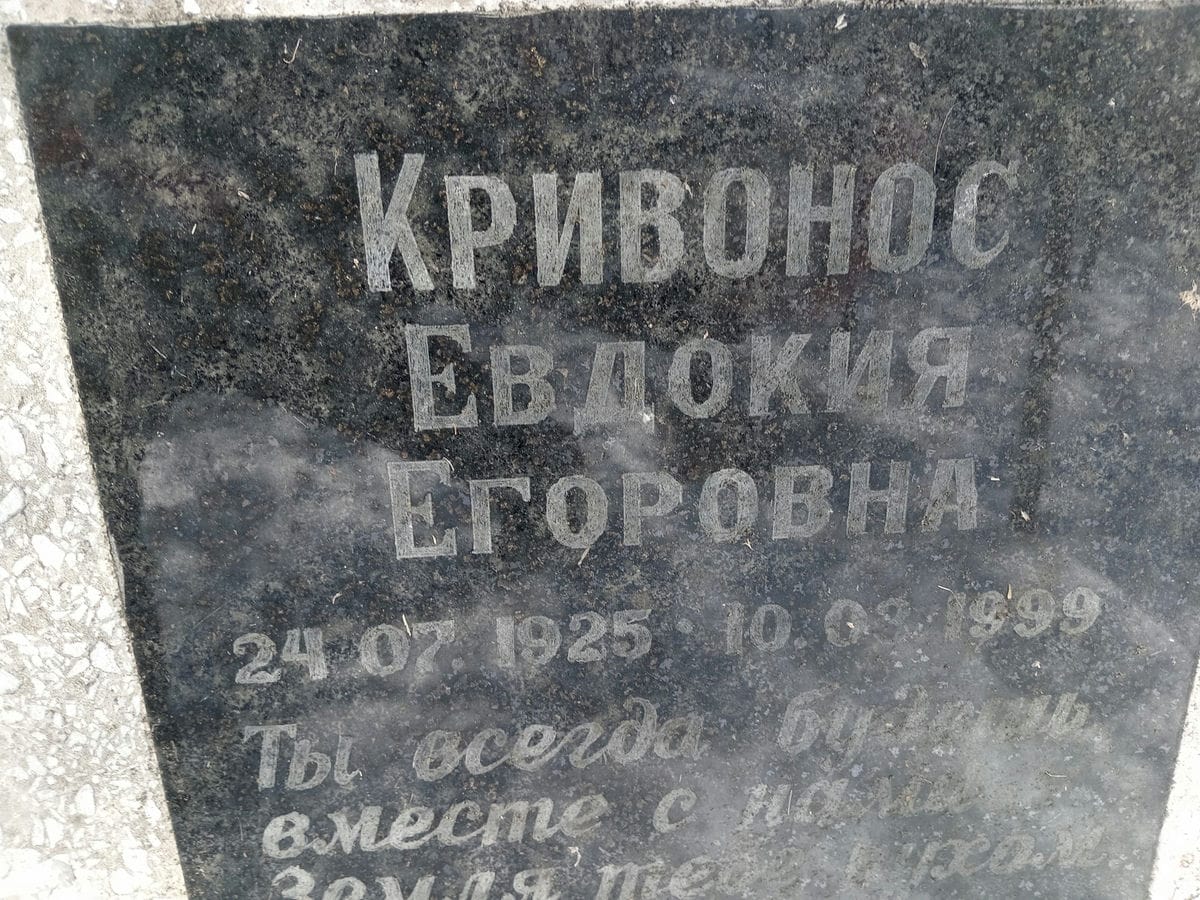 Кривонос Евдокия Егоровна