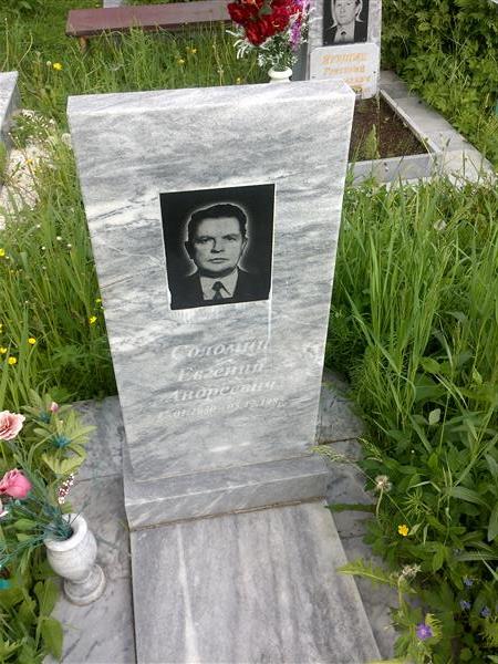 Соломин Евгений Андреевич