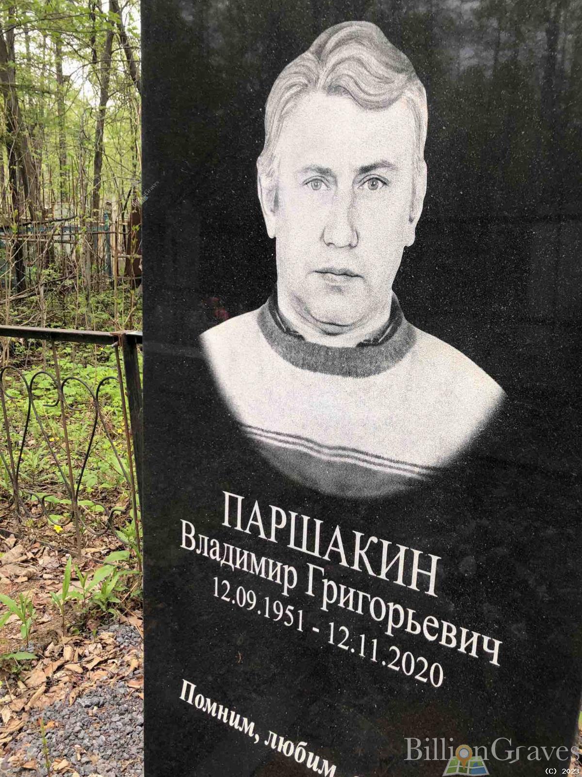 Паршакин Владимир Григорьевич