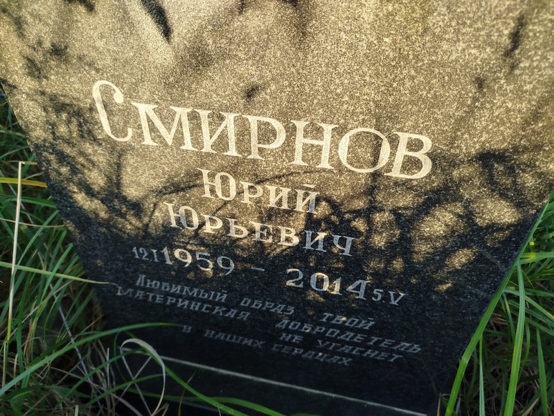 Смирнов