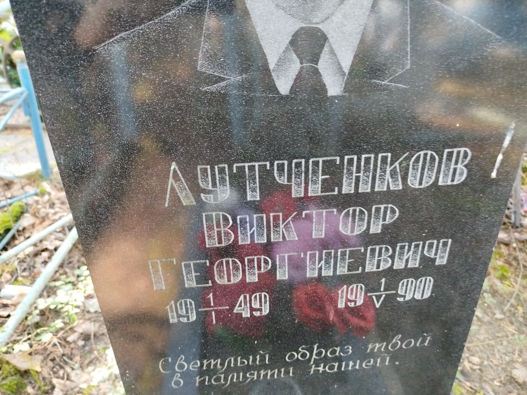 Лутченков Виктор Георгиевич