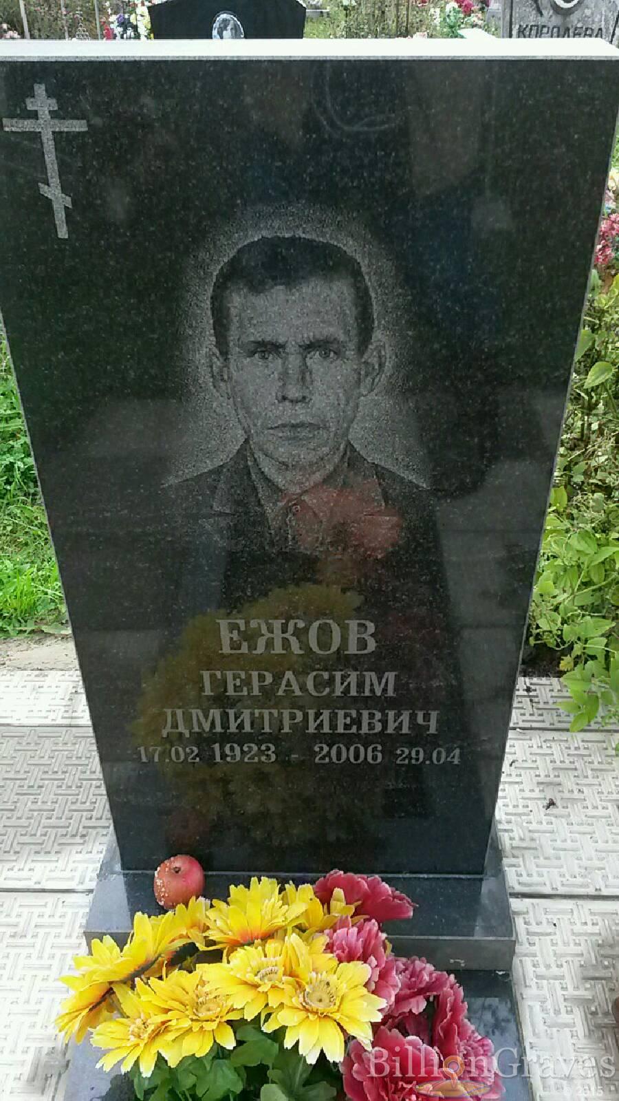 Ежов Герасим Дмитриевич