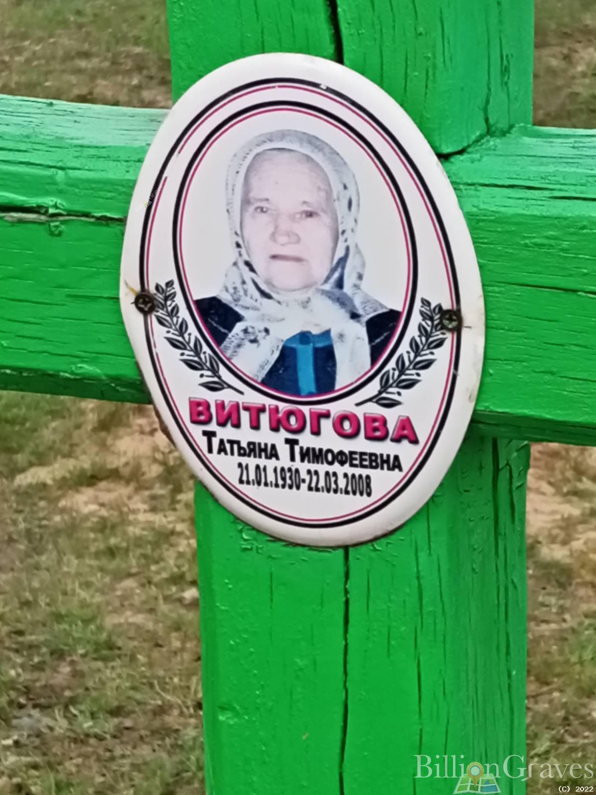 Витюгова Татьяна Тимофеевна