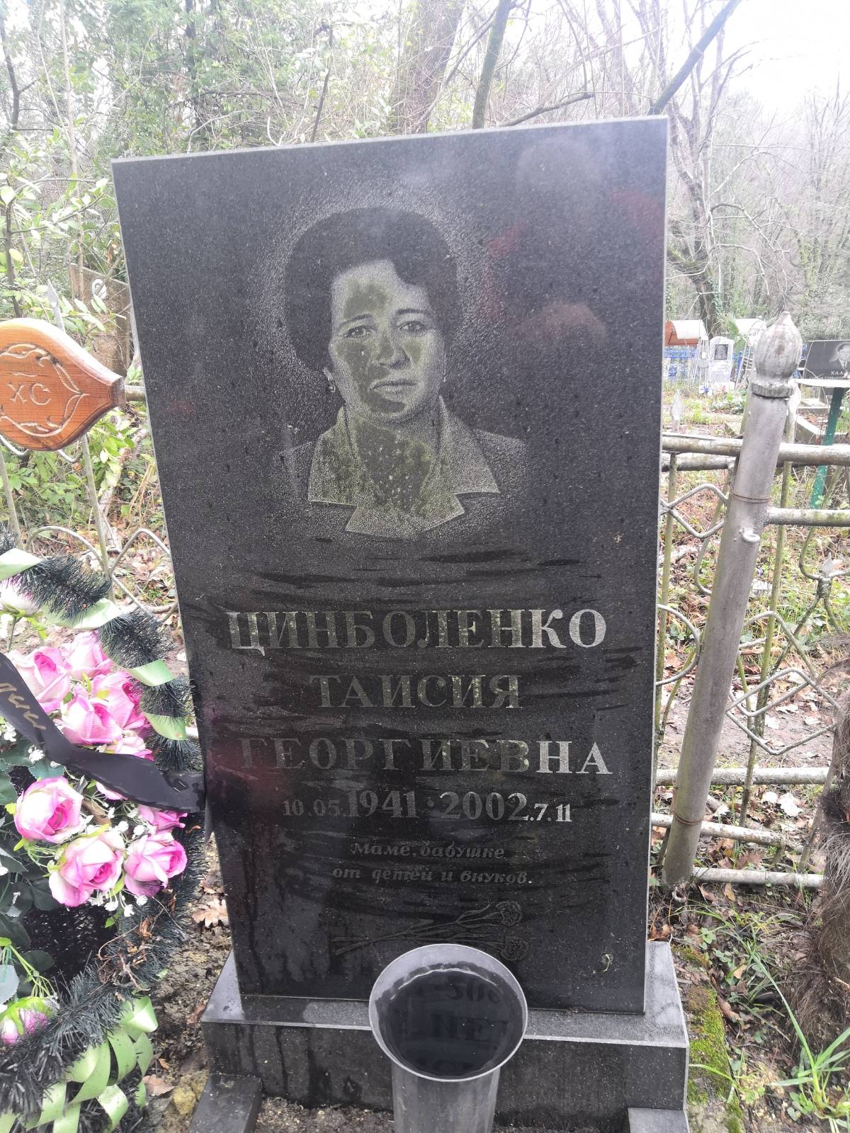 Цинболенко Таисия Георгиевна
