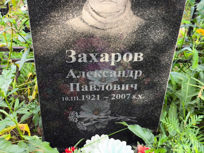 Захаров
