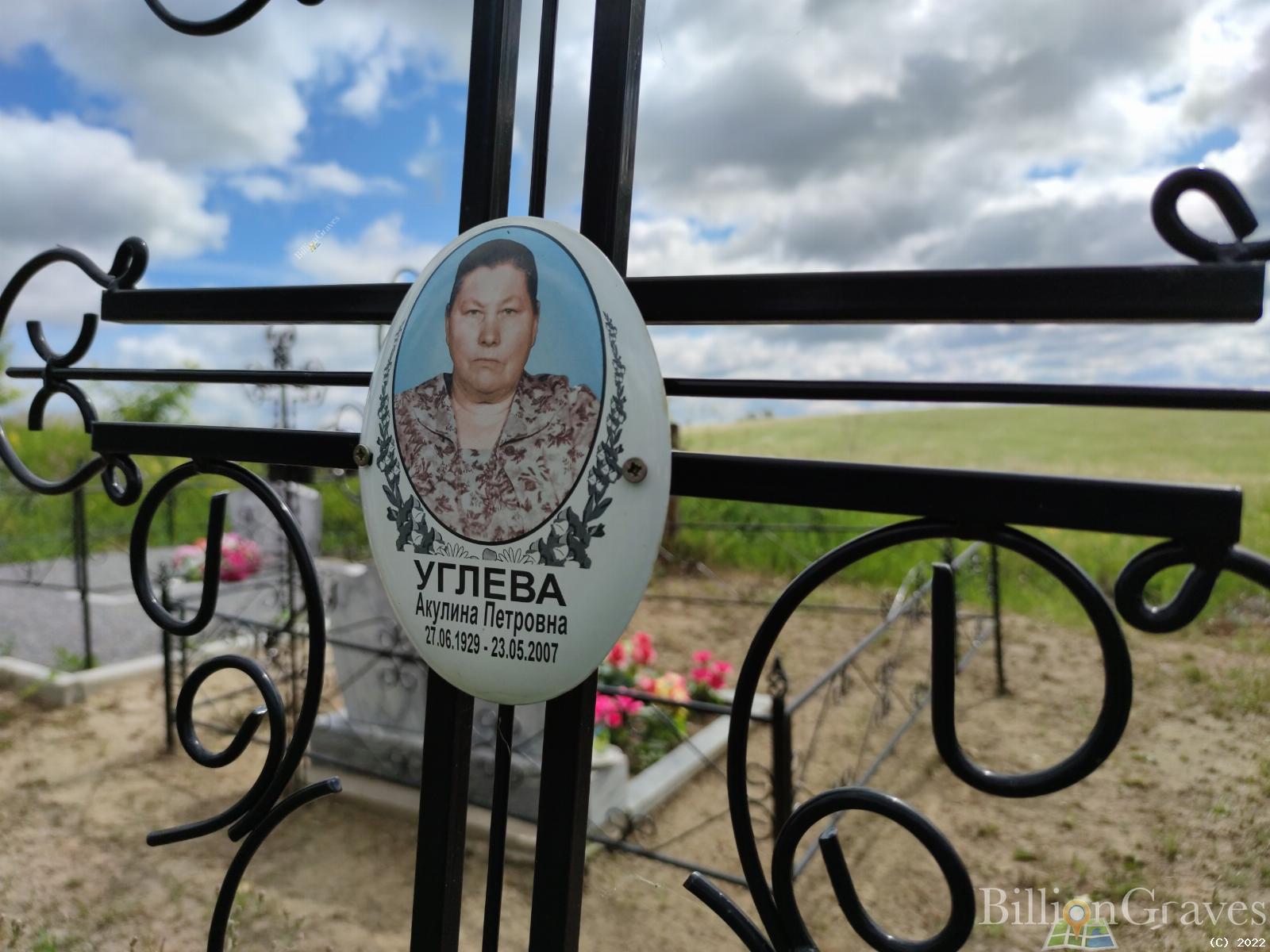 Углева Акулина Петровна