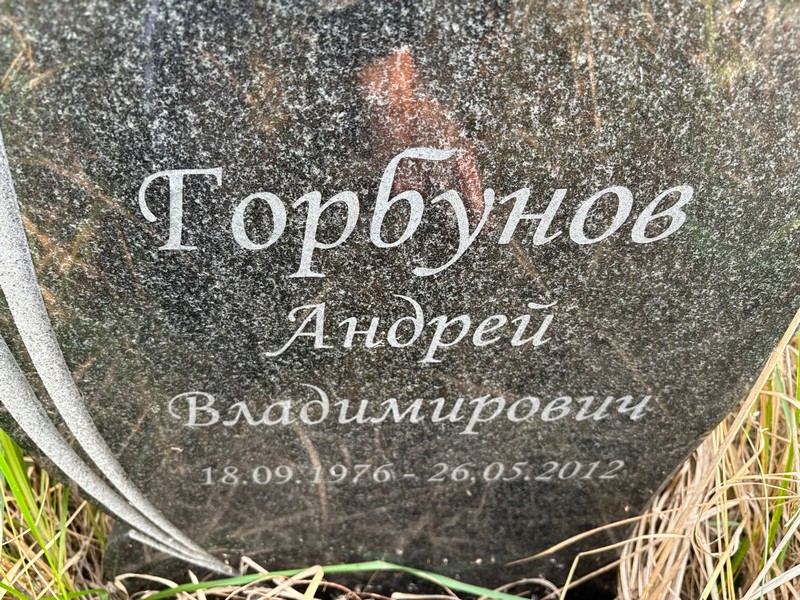 Горбунов