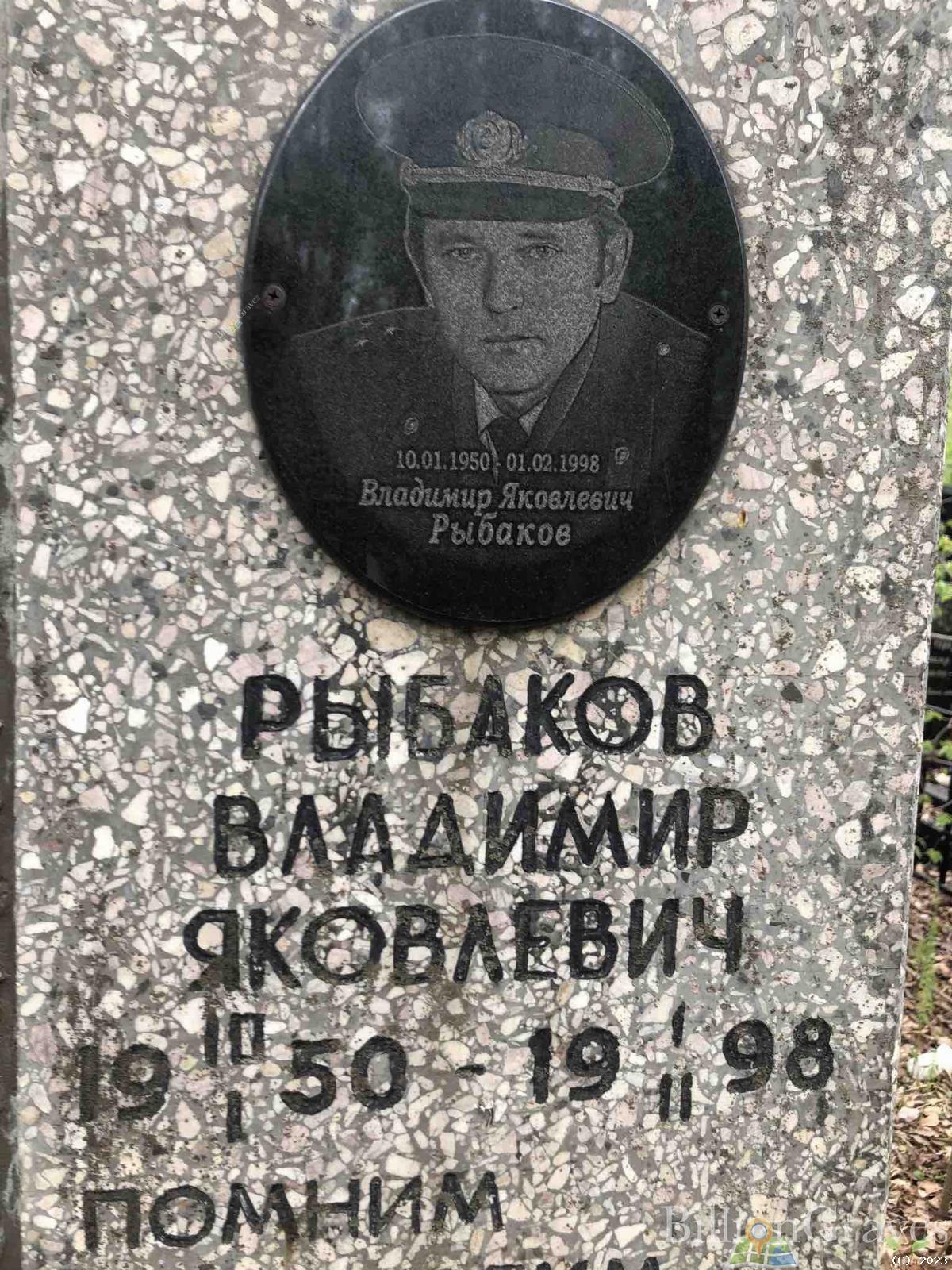 Рыбаков Владимир Яковлевич