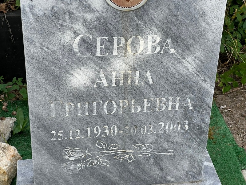Серова