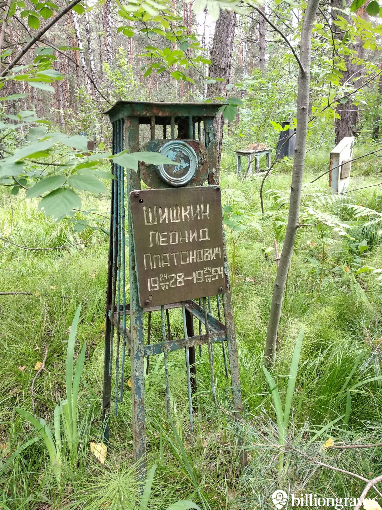 Шишкин Леонид Платонович
