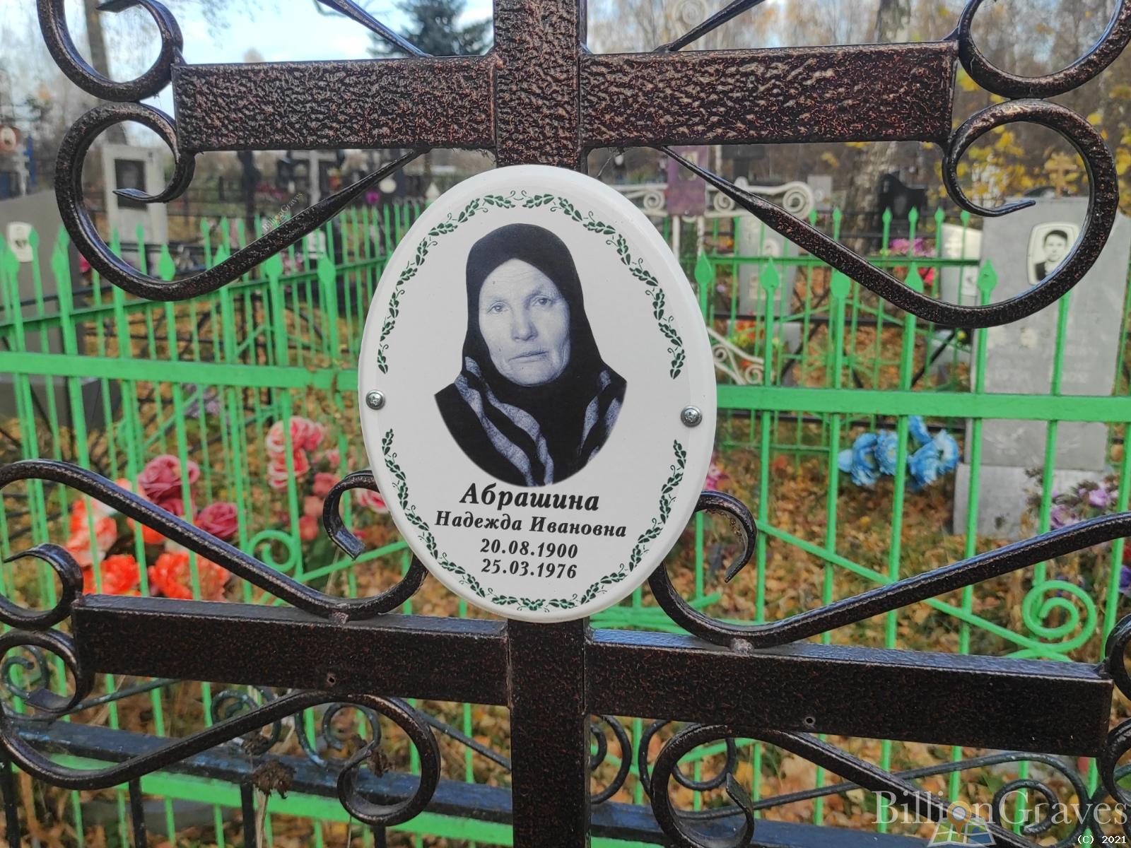 Абрашина Надежда Ивановна