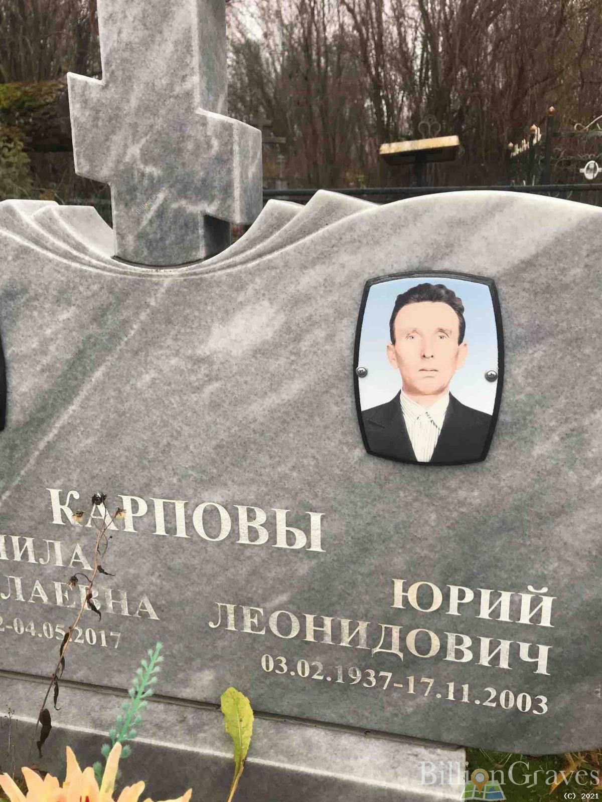 Карпов Юрий Леонидович