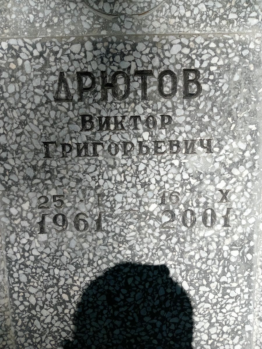 Дрютов Виктор Григорьевич