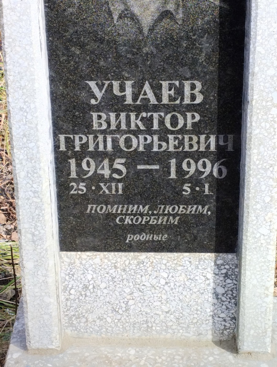 Учаев Виктор Григорьевич