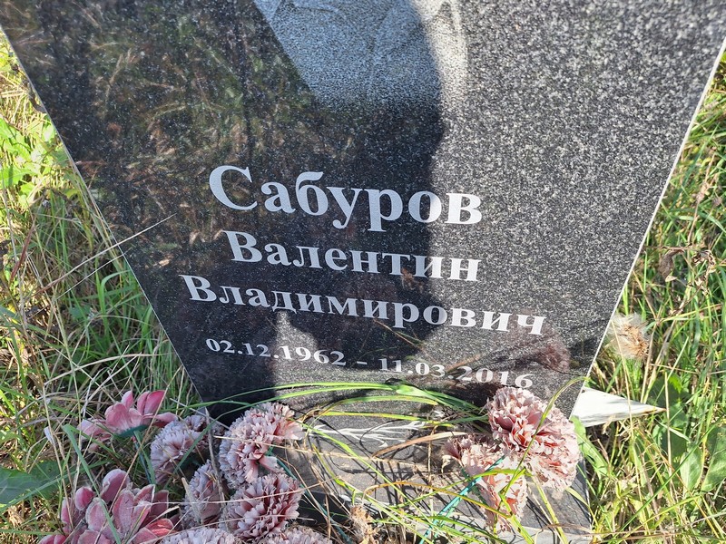 Сабуров