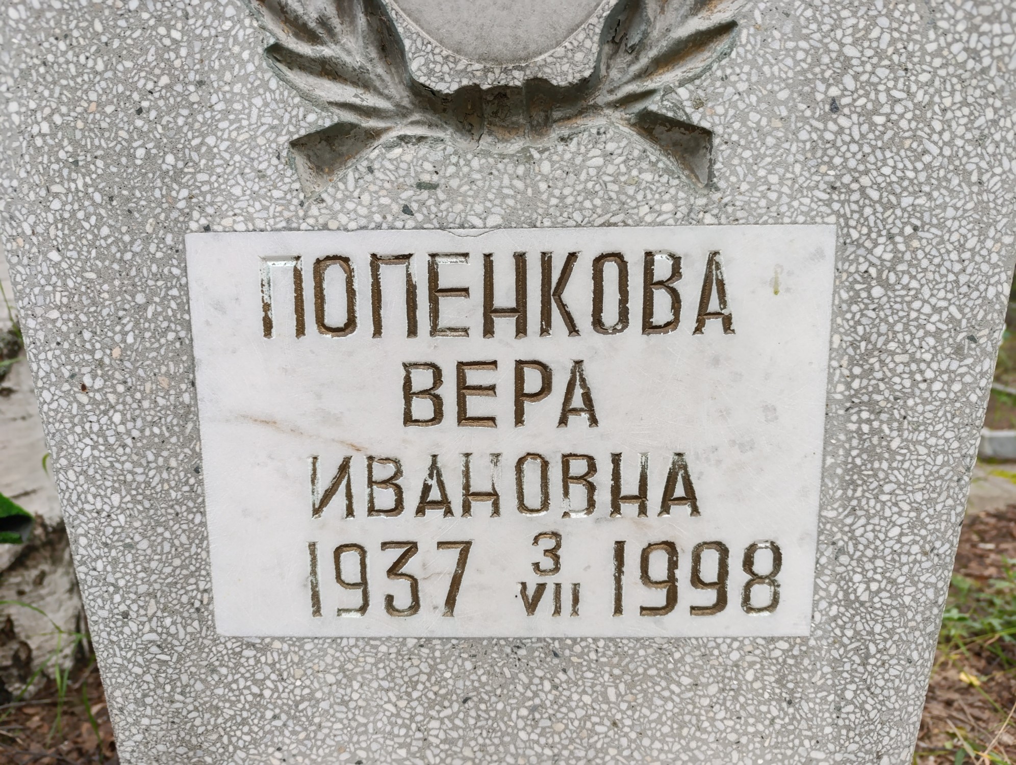 Попенкова Вера Ивановна