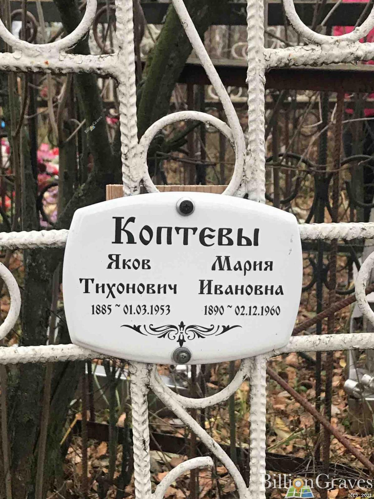 Коптев Яков Тихонович