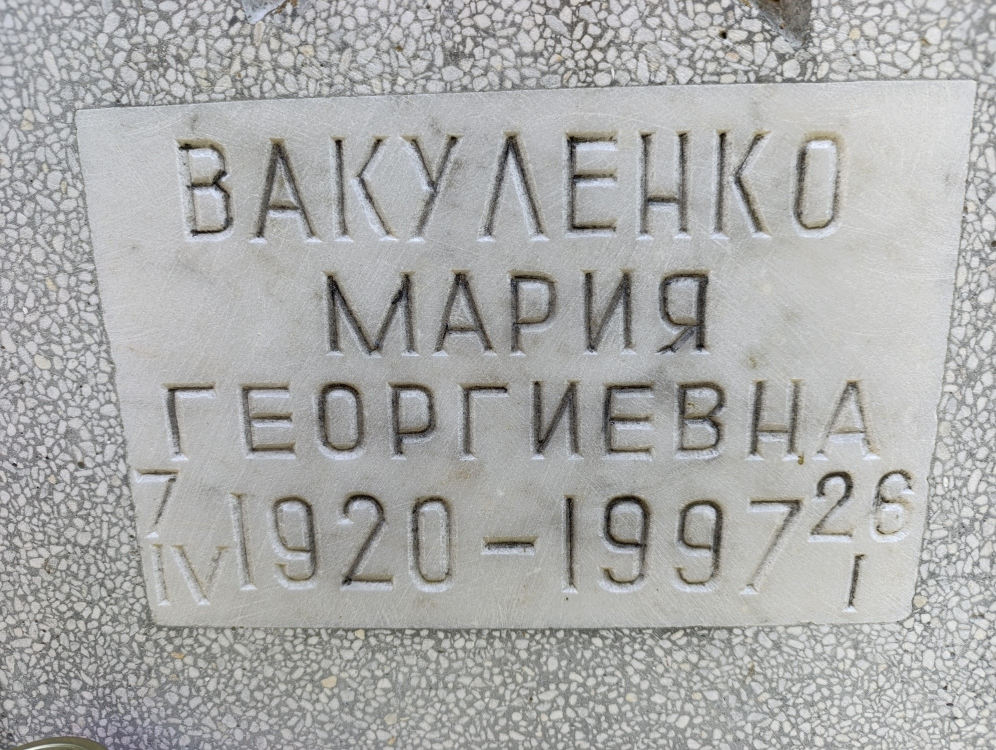 Вакуленко Мария Георгиевна