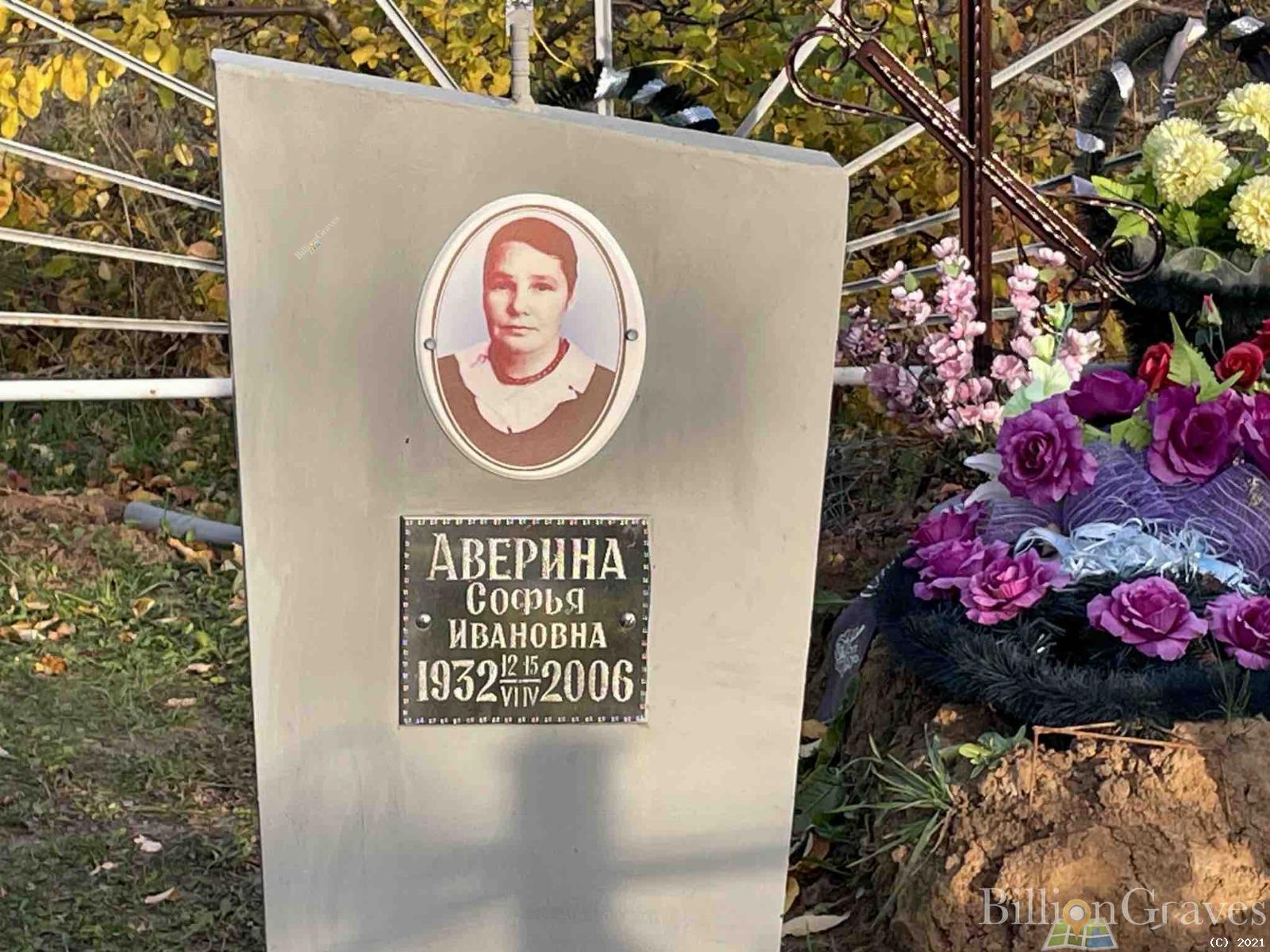 Аверина Софья Ивановна