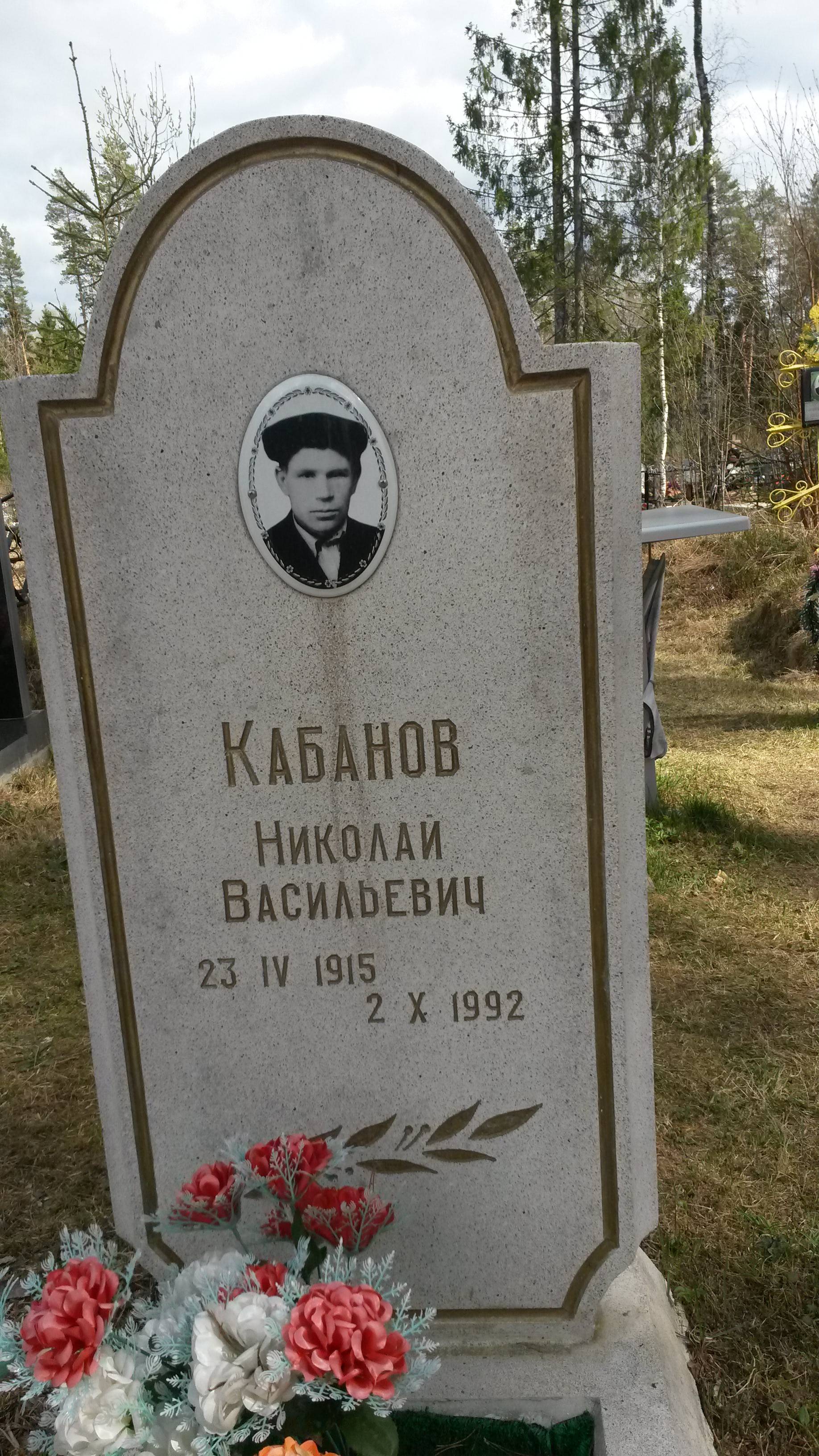 Кабанов Николай Васильевич