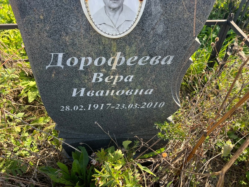 Дорофеева