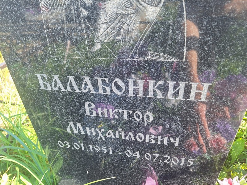 Балабонкин