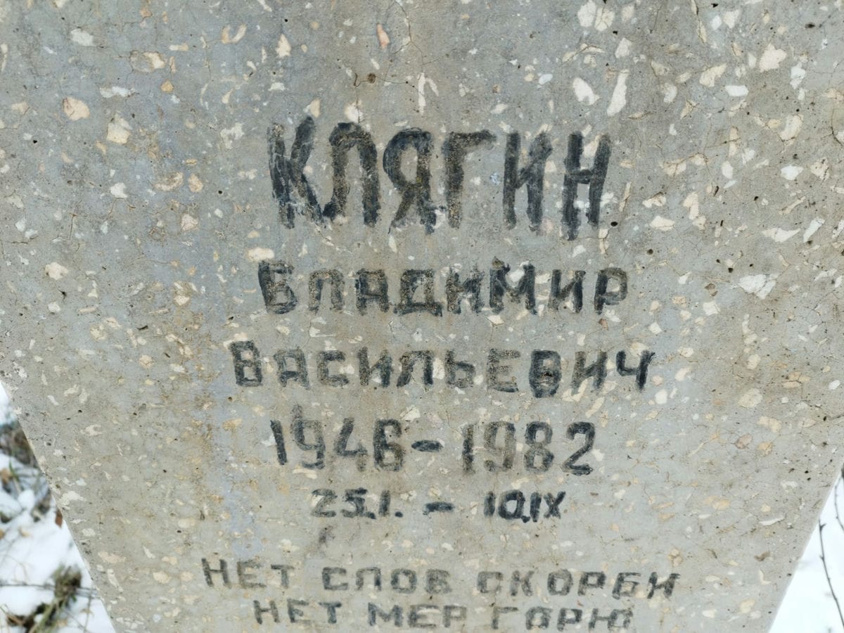 Клягин Владимир Васильевич