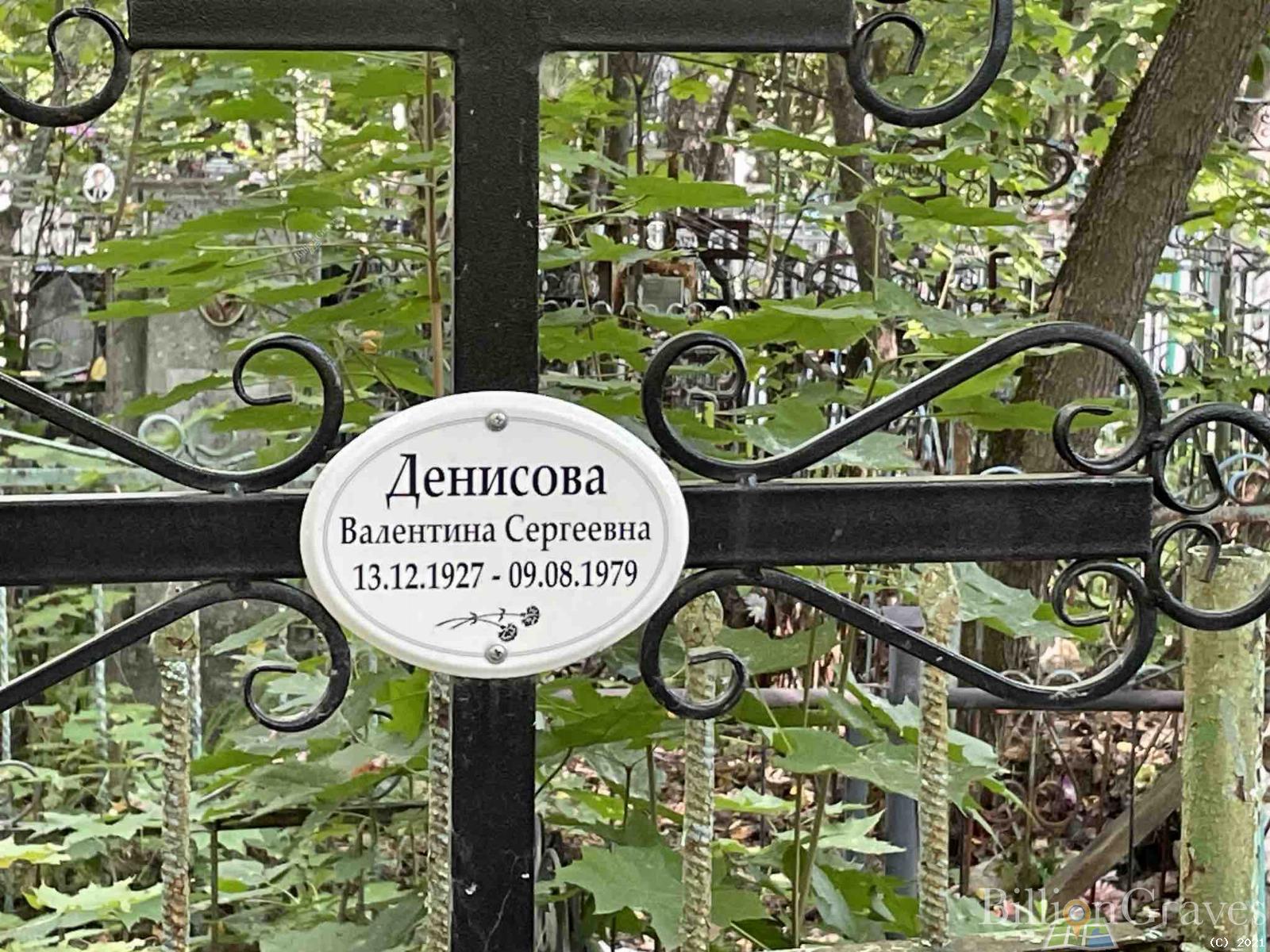Денисова Валентина Сергеевна