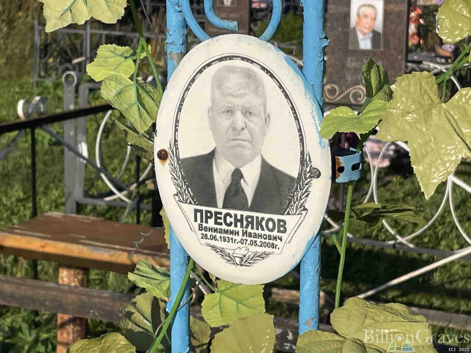 Пресняков Вениамин Иванович