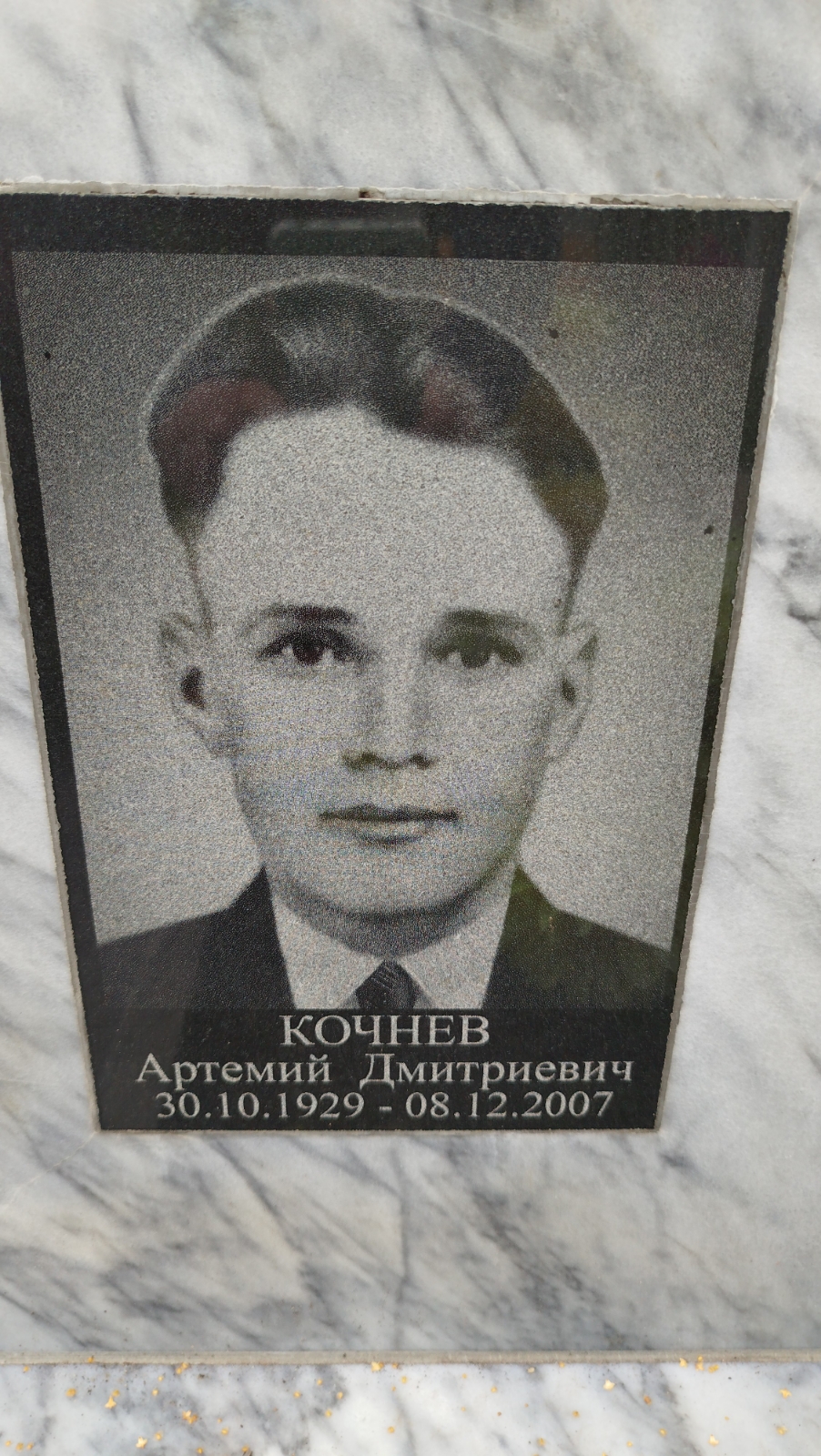 Кочнев Артемий Дмитриевич
