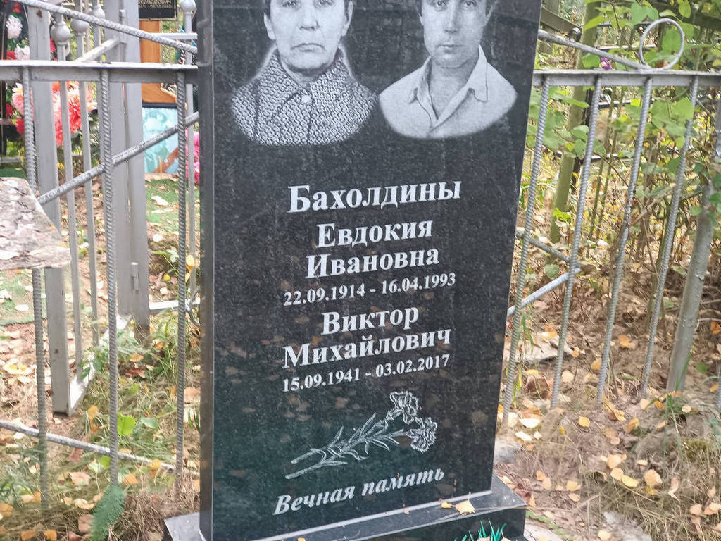 Бахолдина Евдокия Ивановна