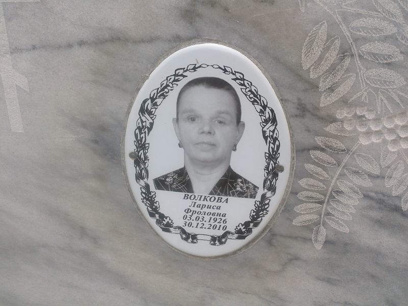 Волкова