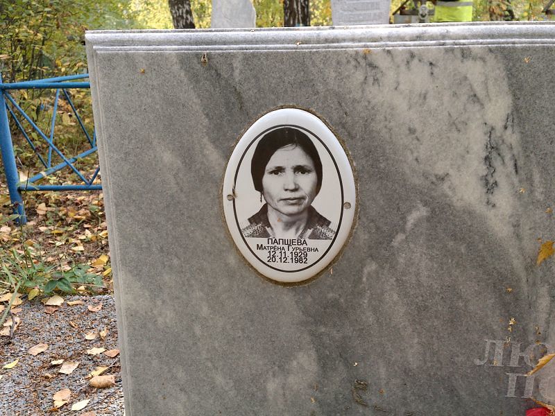 Матрена Папшева Гурьевна